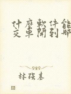 什么软件能查公交车开到哪一站了