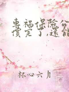 车祸保险公司赔偿完了,还能找车主赔偿吗