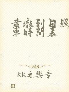 黄墩到日照公交车时间表