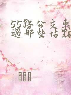55路公交车经过哪些站点