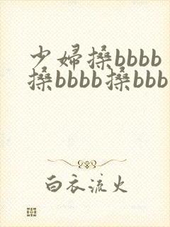 少妇搡bbbb搡bbbb搡bbb