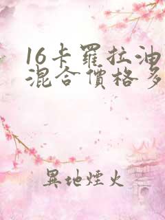 16卡罗拉油电混合价格多少
