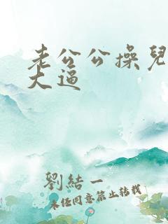 老公公操儿媳妇大逼