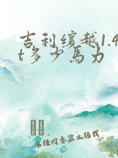 吉利缤越1.4t多少马力