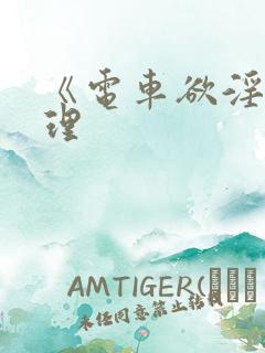 《电车欲淫》伦理