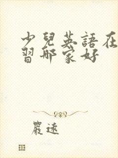 少儿英语在线学习哪家好