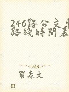 246路公交车路线时间表