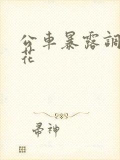 公车暴露调教校花