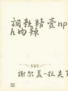 调教精壶np高h肉辣