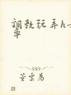 调教玩弄h女师尊