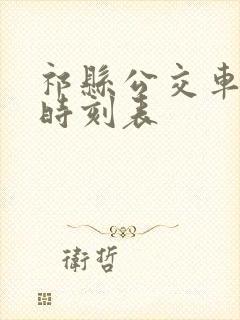 祁县公交车最新时刻表