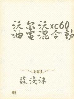 沃尔沃xc60油电混合动力