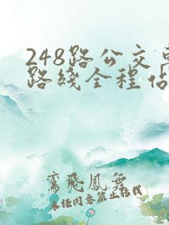 248路公交车路线全程站点