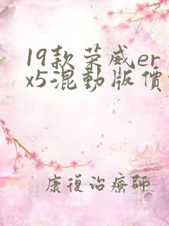19款荣威erx5混动版价格