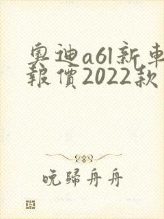 奥迪a6l新车报价2022款多少钱