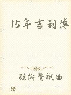 15年吉利博瑞