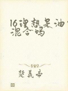 l6理想是油电混合吗