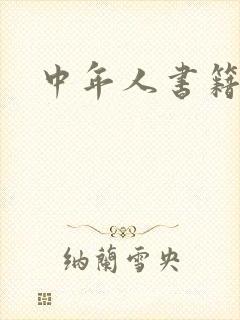 中年人书籍推荐