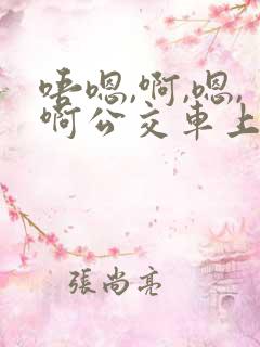唔嗯,啊,嗯,啊公交车上