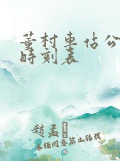 董村车站公交车时刻表