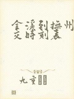 金溪到抚州站公交时刻表