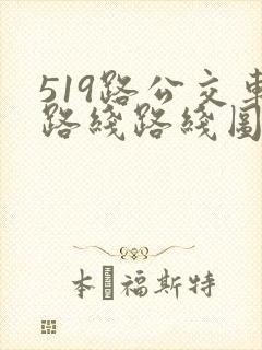 519路公交车路线路线图