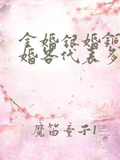 金婚银婚铜婚铁婚各代表多少年