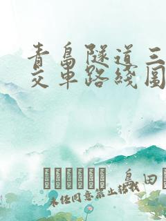 青岛隧道三路公交车路线图