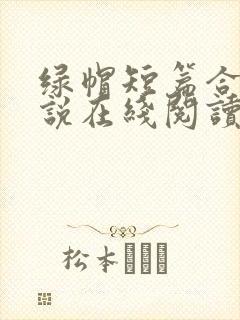 绿帽短篇合集小说在线阅读