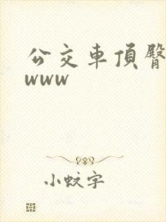 公交车顶臀视频www