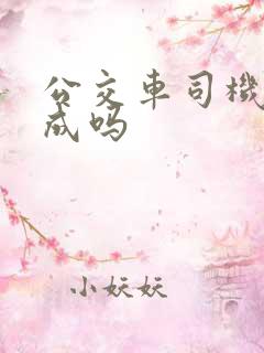 公交车司机有提成吗