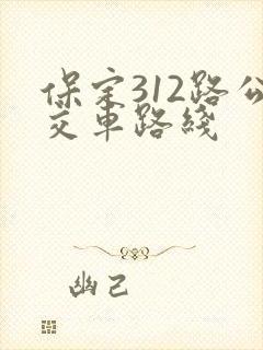 保定312路公交车路线