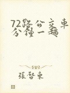 72路公交车几分钟一趟