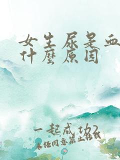 女生尿是血红色什么原因