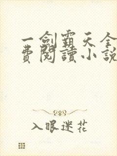 一剑霸天全文免费阅读小说无弹窗