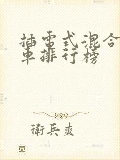 插电式混合动力车排行榜