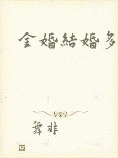 金婚结婚多少年