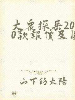 大众探岳2020款报价及图片大众途岳