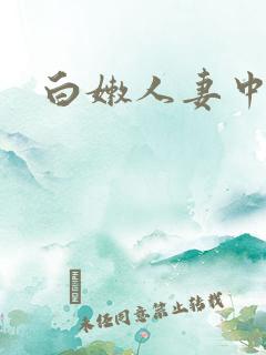 白嫩人妻中出