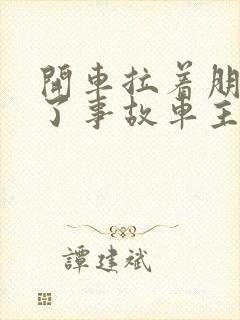 开车拉着朋友出了事故车主责任吗