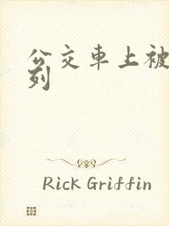 公交车上被强系列