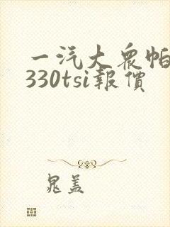一汽大众帕萨特330tsi报价