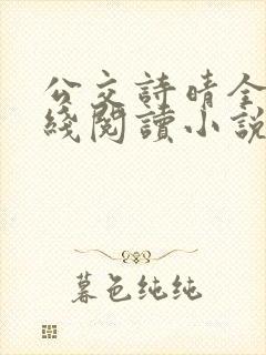公交诗晴全文在线阅读小说