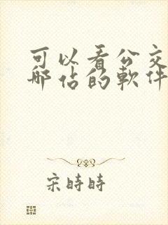 可以看公交车到哪站的软件