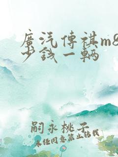 广汽传祺m8多少钱一辆