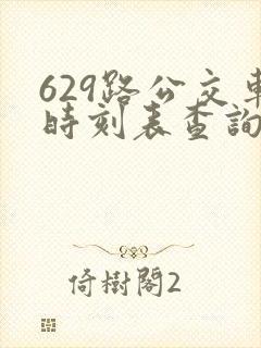 629路公交车时刻表查询