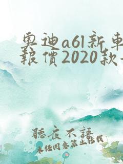 奥迪a6l新车报价2020款女士