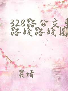 328路公交车路线路线图