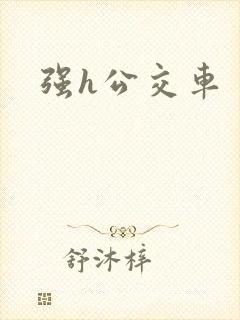 强h公交车