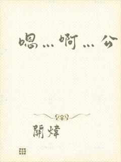 嗯…啊…公交车